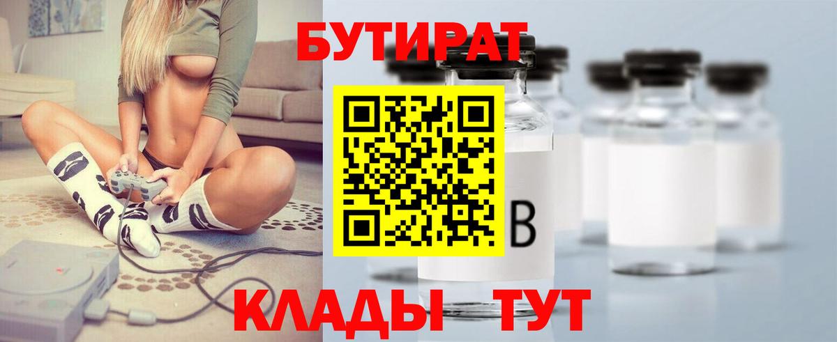 БУТИРАТ Butirat  Азов 