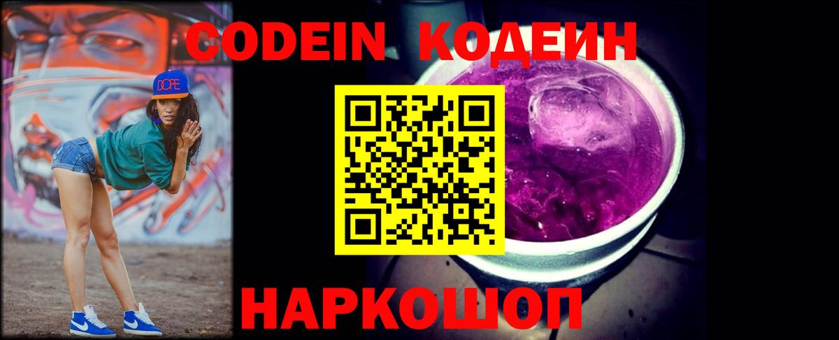 Кодеин напиток Lean (лин)  купить наркотики сайты  Азов 